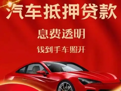 石渠良好口碑的汽车抵押贷款公司推荐