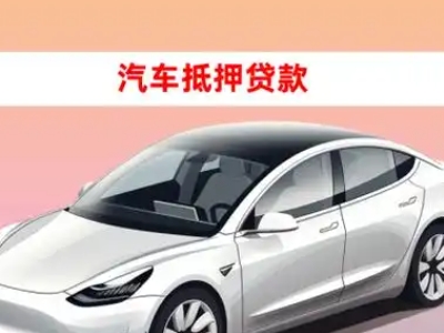 办理石渠车辆抵押贷款需要什么条件,优势以及结清手续?